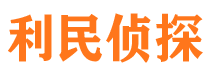 凤山利民私家侦探公司